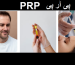 پی آر پی PRP